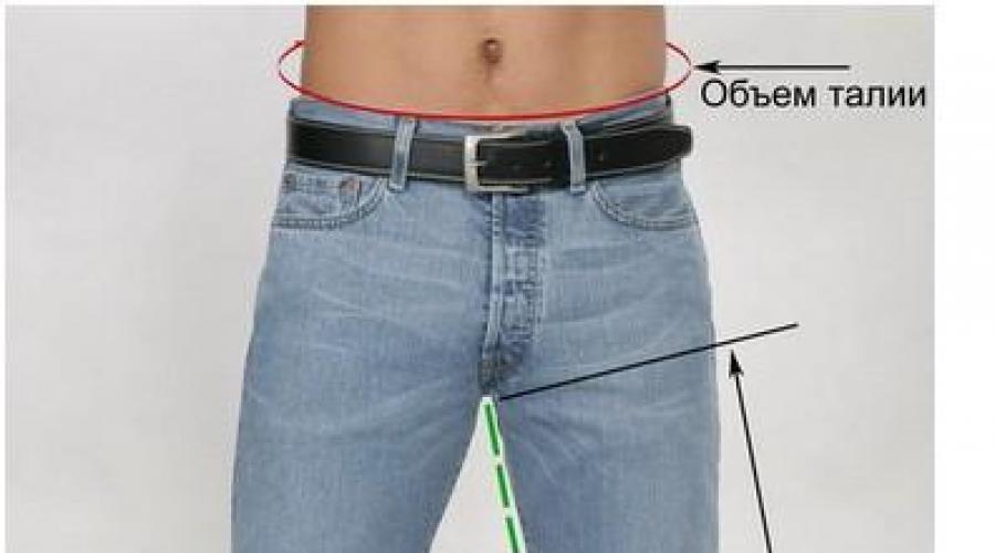 Как узнать какой размер джинсов. Как выбрать размер мужских джинсов — их отличия и разновидности