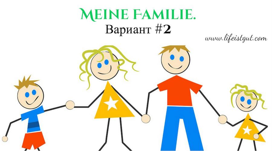 Тема по немецкому моя семья. Meine Familie – Моя семья