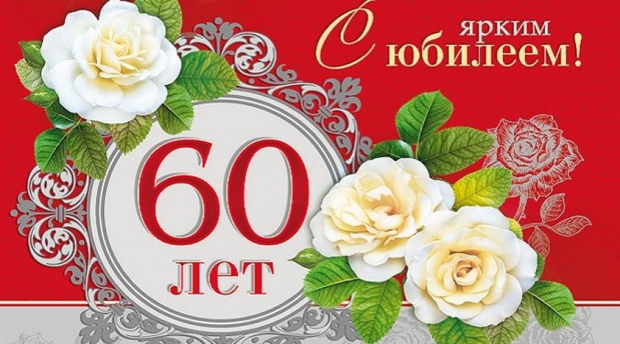 Яндекс поздравления с юбилеем женщине 60 лет. Оригинальные, красивые и веселые поздравления женщине с юбилеем