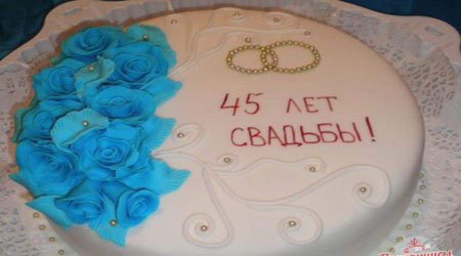 Поздравление 45 дней свадьба. Торт на 45 лет свадьбы. Торт на годовщину свадьбы 45. Торт на годовщину свадьбы 45 лет. Торт на юбилей свадьбы 45 лет.