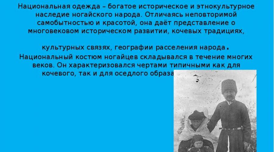 Традиционная одежда ногайцев в XIX-начале XX века. Жилища, одежда, традиционная кухня ногайцев Мужская одежда ногайцев