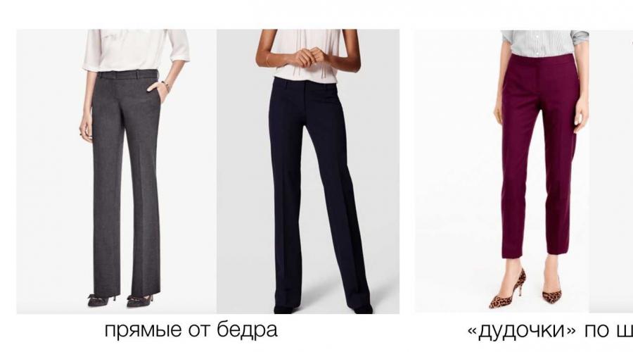 Стилът на панталоните за ниски жени: кои да изберете и къде да купите?